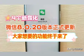 微信又升级了8.0.20版本，新增的7个功能超实用，很多人还不知道图片