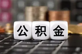 5月1日施行！贵阳市住房公积金新规一览图片