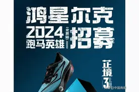 买跑鞋送跑车？跑圈“炸锅”了！鸿星尔克联动小米SU7掀起北马“风云”图片