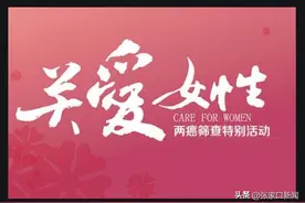 2023年张家口市适龄妇女免费“两癌”筛查对象及内容图片