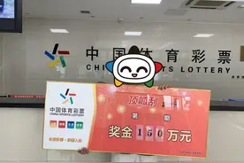 最大奖！浙江丽水购彩者刮中“宝石之王”150万：买房的首付有了图片