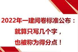 2022年一建阅卷标准公布：就算只写几个字，也被称为得分点图片
