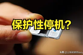 手机号60天不通话将被「保护性停机」是否涉嫌侵害消费者权益？图片