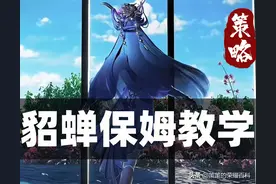 貂蝉保姆级教学！藏印躲伤真细节，11级分水岭最关键！图片