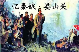毛泽东诗词鉴赏《忆秦娥娄山关》图片