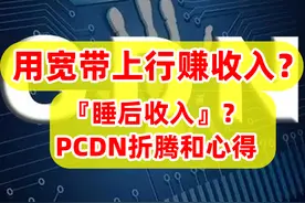 『睡后收入』靠谱吗？宽带跑PCDN的折腾和感受，说说遇到的坑！图片