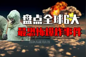 全球最恐怖六大爆炸事件都有哪些？天津大爆炸，还有核电站爆炸图片