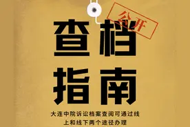 大连法院诉讼档案查阅指南图片