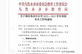 2022-2023年乌鲁木齐寒假放学开学时间安排图片