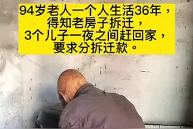 94岁老人一个人生活36年，得知老房子拆迁，老人的三个儿子一夜之间赶回家。老人：我要把钱全部捐给贫困地区图片