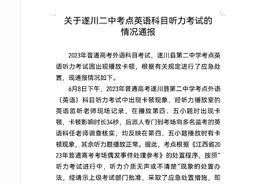 官方通报江西一考点英语听力异常：延长1分钟考试时间图片
