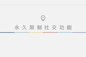 微信永久限制所有社交场景功能怎么办？图片