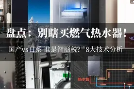 【对比】别瞎买日系燃气热水器，不值！8大主流技术盘点！图片