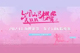 “樱”你而来！战FUN宝山2023上海樱花节女子10K精英赛即将开跑图片