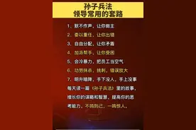 孙子兵法 领导常用的套路图片