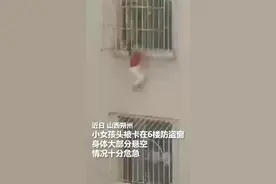 惊险！他徒手爬到6楼救下悬空女童图片