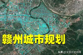 赣州城市规划：江西人均收入最低，城建却堪比二线城市图片