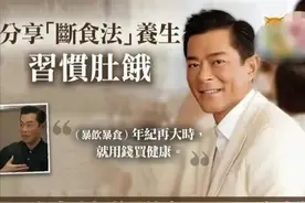 一天吃一顿饭，过午不食，从古天乐到周润发，明星饮食太“极端”图片
