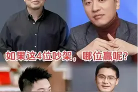 假如这四个人吵架，谁会赢？董宇辉、罗永浩、张雪峰和罗翔！图片