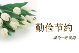 勤俭节约 点滴做起丨让厉行节约、反对浪费蔚然成风图片