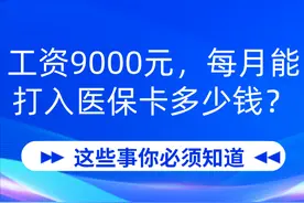 工资9000元，每月能打入医保卡多少钱？图片