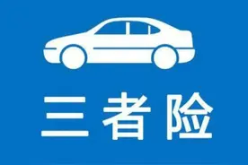 “人傻钱多”只买交强险？为什么要买三者险？图片