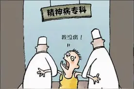 当你被关进精神病院，如何证明自己不是精神病？图片