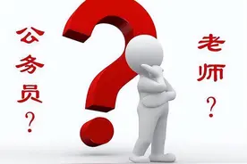 同时考上市公务员和省高校教师，哪个更有前途？图片
