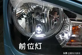 示宽灯、示廓灯、驻车灯，这些灯到底在哪里？图片
