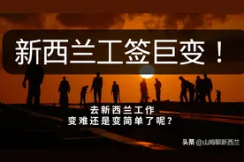 新西兰工签巨变！去新西兰工作变难还是变简单了呢？图片