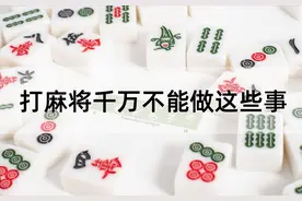 打麻将前绝对不要做的五件事！图片