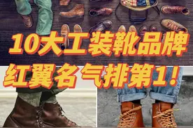 10大工装靴品牌，你买过几款⁉️图片