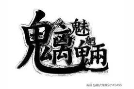 魑魅魍魉怎么读？图片