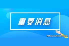 大庆市五种门诊慢特病费用异地直接结算开通运行图片