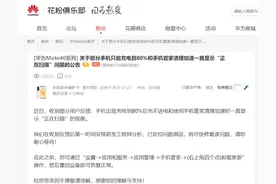 华为：部分手机只能充电到 80%，将尽快修复，卸载更新可暂时解决图片