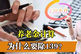 为什么养老金计算都要除以139？是只能领139个月的养老金吗？图片