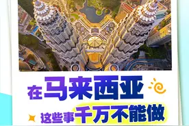 重要的事情说三遍，在马来西亚这些事千万不能做图片