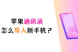 苹果通讯录怎么导入新手机？换了新手机的朋友请看这里图片