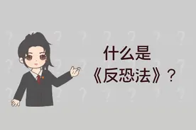 《反恐法》颁布七周年，这些反恐知识您了解吗？图片