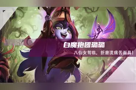 云顶之弈：抱团八仙女，白魔璐璐，折磨流痛苦面具图片