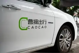 从亏7亿到赚3.8亿，曹操出行靠定制车赚翻！司机时薪多8块图片