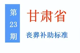甘肃省退休人员，丧葬补助标准是多少，农民是否可以领？图片