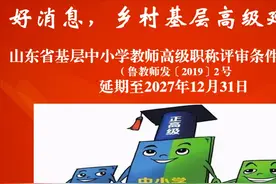 乡村教师20年及以上“直评副高”政策2028年以后还会延期吗？图片