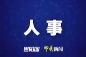 铜仁市管干部任前公示图片
