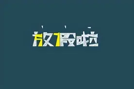 赤峰中小学暑假时间敲定！图片