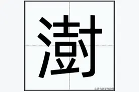 “澍”怎么读？图片