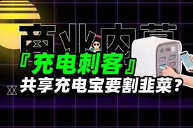 比雪糕还狠，共享充电宝刺客如何割你韭菜？图片