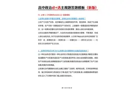 高中政治：懒人必备！新版必修+选修万能答题模板图片