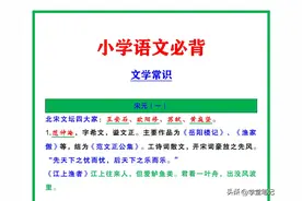 30年语文班主任：小学必背文学常识（精编版），记住了就能拿分！图片