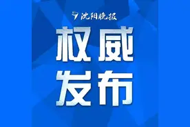 最新发布！沈阳房产新政！要买房的请注意！图片